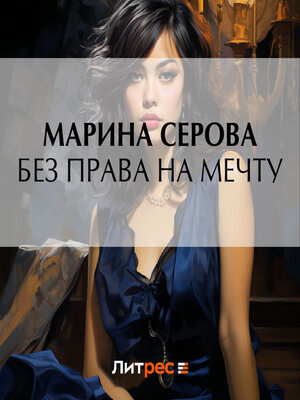 cover image of Без права на мечту